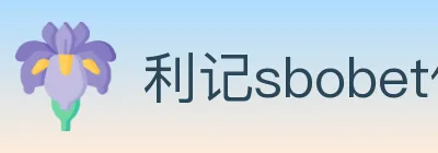 利记sbobet体育 Logo